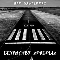 . Безумству храбрых
