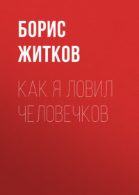 . Как я ловил человечков