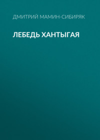 Дмитрий Мамин-Сибиряк. Лебедь Хантыгая