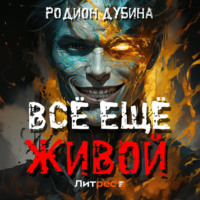 . Всё ещё живой