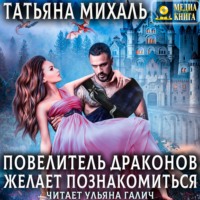 . Повелитель драконов желает познакомиться