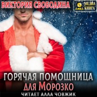 . Горячая помощница для Морозко