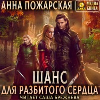 . Шанс для разбитого сердца