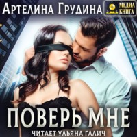 . Поверь мне