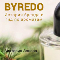 Виктория Зонова. Byredo. Гид по ароматам и история бренда