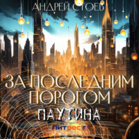 . За последним порогом. Паутина