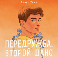 . Передружба. Второй шанс