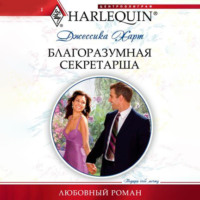 . Благоразумная секретарша