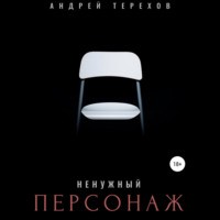 Андрей Сергеевич Терехов. Ненужный персонаж