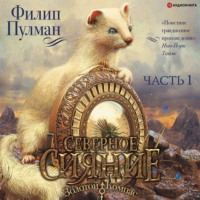 Филип Пулман. Северное сияние (часть 1)