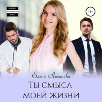 . Ты смысл моей жизни