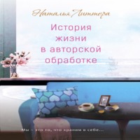 . История жизни в авторской обработке