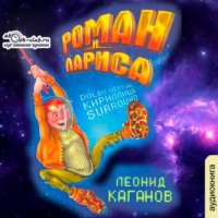 . Роман и Лариса