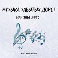 . Музыка забытых дорог