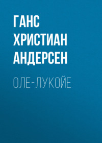 Ганс Христиан Андерсен. Оле-Лукойе