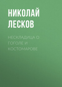 . Нескладица о Гоголе и Костомарове