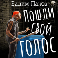 . Пошли свой голос