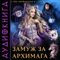 . Замуж за архимага