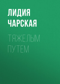 . Тяжелым путем