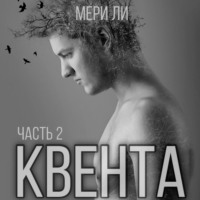 . Квента. Остров Избранных