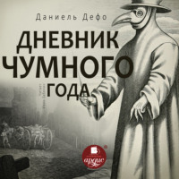 Даниэль Дефо. Дневник чумного года