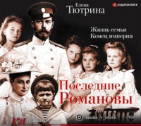 . Последние Романовы. Жизнь семьи. Конец империи