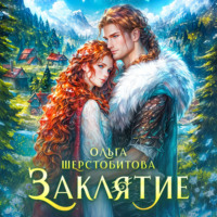. Заклятие