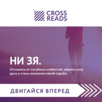 . Саммари книги «НИ ЗЯ. Откажись от пагубных слабостей, обрети силу духа и стань хозяином своей судьбы»