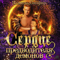 . Сердце предводителя демонов