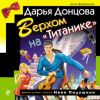 Дарья Донцова. Верхом на «Титанике»
