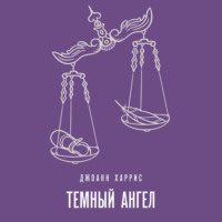 . Темный ангел