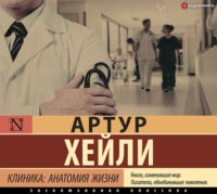 Артур Хейли. Клиника: анатомия жизни