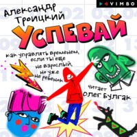 . Успевай. Как управлять временем, если ты еще не взрослый, но уже не ребенок