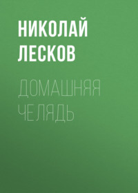. Домашняя челядь
