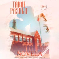 . Такие разные
