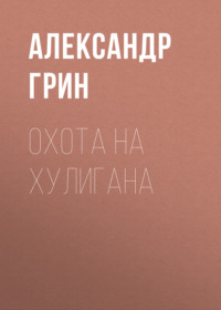 . Охота на хулигана