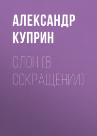 . Слон (в сокращении)