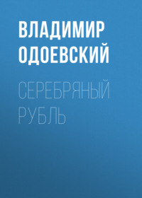 . Серебряный рубль