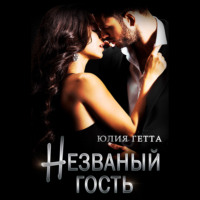 . Незваный гость