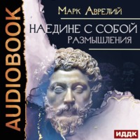Марк Аврелий. Наедине с собой. Размышления