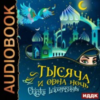. Тысяча и одна ночь. Сказки Шахерезады. Самая полная версия