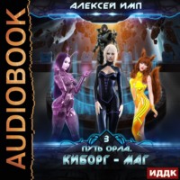 Алексей Имп. Путь Орла. Книга 3. Киборг-маг