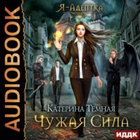 . Чужая сила