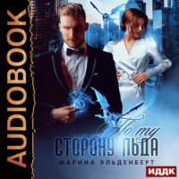 . По ту сторону льда