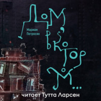 . Дом, в котором…