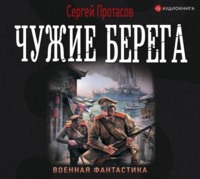 . Цусимские хроники. Чужие берега