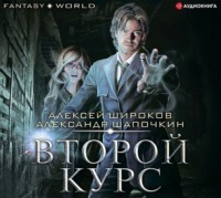 . Второй курс