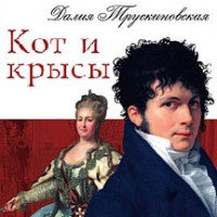 . Кот и крысы