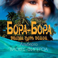 . Бора-Бора. Долгий путь домой