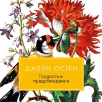 . Гордость и предубеждение